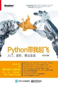 书籍 Python带我起飞：入门、进阶、商业实战的封面
