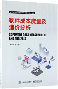 软件成本度量及造价分析(基于数据和度量的软件和信息技术管理)