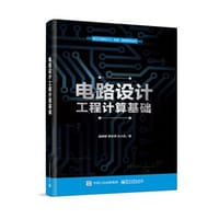 电路设计工程计算基础 - 无名图书
