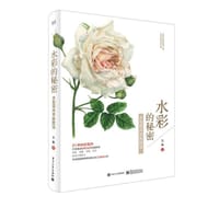 水彩的秘密：水彩花卉手绘技法（全彩）（含附件1份）