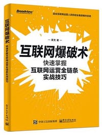 互联网爆破术：快速掌握互联网运营全链条实战技巧