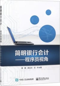 简明银行会计 程序员视角 - 漆英