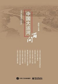 中国大运河百问(精)