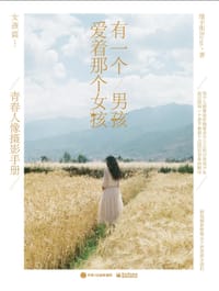 有一个男孩爱着那个女孩