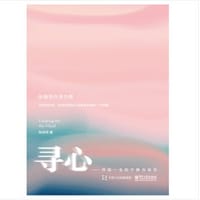 书籍 寻心——开启一生的宁静与自在的封面