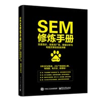 SEM修炼手册：百度竞价、信息流广告、数据分析与专题页策划实战详解 - 陈丰洲