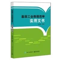 书籍 基层工会换届选举实用文书的封面