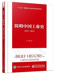 书籍 简明中国工业史（1815—2015）的封面