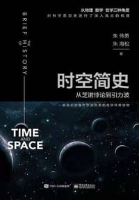 时空简史：从芝诺悖论到引力波（全彩） - 朱伟勇