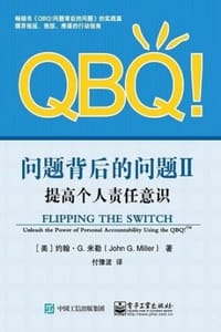 QBQ！问题背后的问题Ⅱ