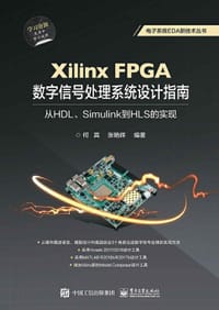 书籍 Xilinx FPGA数字信号处理系统设计指南：从HDL、Simulink到HLS的实现的封面