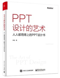 PPT设计的艺术——人人都用得上的PPT设计书（全彩） - 林屹