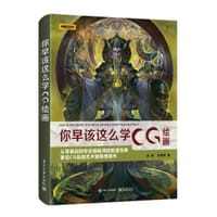 你早该这么学CG绘画
