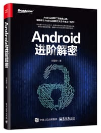 书籍 Android进阶解密的封面