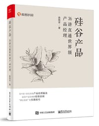 硅谷产品：36讲直通世界级产品经理 - 曲晓音