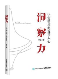 洞察力：让营销从此直指人心 - 宇见