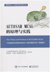 书籍 AUTOSAR MCAL 的原理与实践的封面