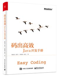 书籍 码出高效：Java开发手册的封面