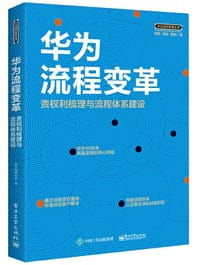 华为流程变革：责权利梳理与流程体系建设
