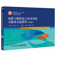 电路与模拟电子技术基础习题及实验指导