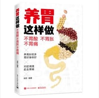 养胃这样做：不胃酸 不胃胀 不胃痛 - 梁跃