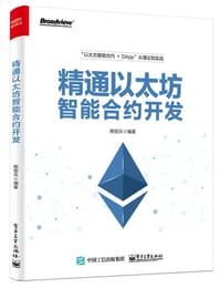 精通以太坊智能合约开发 - 熊丽兵