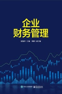 企业财务管理