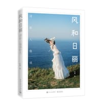 风和日丽(清新人像写真术) - 加菓
