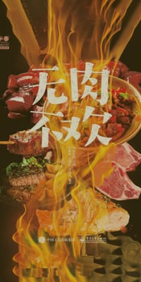 书籍 无肉不欢的封面