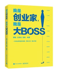 我是创业家，我是大BOSS