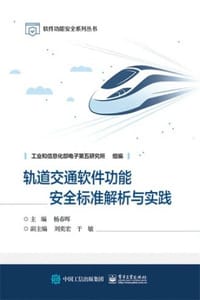 轨道交通软件功能安全标准解析与实践
