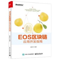 书籍 EOS区块链应用开发指南的封面