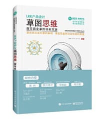 LKK产品设计草图思维 探寻商业草图创新本源（全彩） - 无名图书