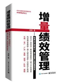 增量绩效管理 - 周辉
