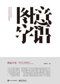 图意字语：字体设计与品牌诞生记 - 项海龙
