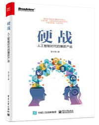 硬战：人工智能时代的爆款产品 - 邹大湿