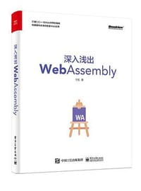 书籍 深入浅出WebAssembly的封面