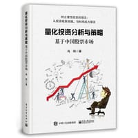 量化投资分析与策略——基于中国股票市场 - 无名图书