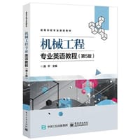 机械工程专业英语教程（第5版）