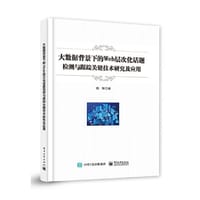 书籍 大数据背景下的Web层次化话题检测与跟踪关键技术研究及应用的封面