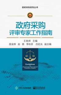 政府采购评审专家工作指南
