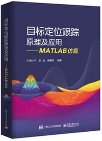 目标定位跟踪原理及应用 MATLAB仿真