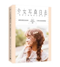 书籍 少女写真日志——唯美人像摄影训练手册（全彩）的封面