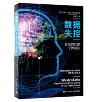 数据失控：算法时代的个体危机