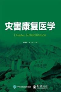 灾害康复医学