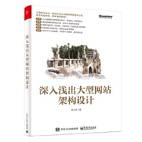 深入浅出大型网站架构设计