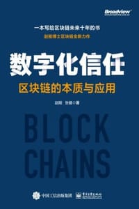 数字化信任：区块链的本质与应用