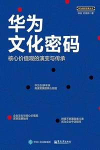 华为文化密码