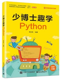 书籍 少博士趣学Python的封面