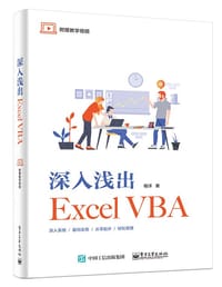 书籍 深入浅出Excel VBA的封面